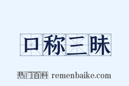 口称三昧是什么意思的图片